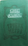 История знаменитого комиссара Мегре картинка из объявления