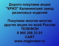 Покупка акций «КРИЗ Калининский завод резиновых изделий» в объявлении 1 фото Покупка акций «КРИЗ Калининский завод резиновых изделий» картинка из объявления