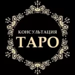 Таро в объявлении 1 фото Таро картинка из объявления