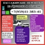 Пассажирские перевозки из Луганска и области в города РФ, Украины в объявлении 1 фото Пассажирские перевозки из Луганска и области в города РФ, Украины картинка из объявления