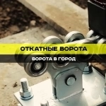 Откатные ворота под ключ от 7 дней в объявлении 12 фото Откатные ворота под ключ от 7 дней картинка из объявления