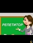 Репетитор по русскому языку, истории, и литературе в объявлении 1 фото Репетитор по русскому языку, истории, и литературе картинка из объявления