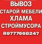 Услуги грузчиков,Вынос старой мебели хлама из квартир картинка из объявления