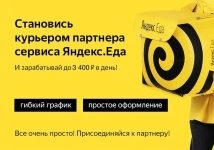 Курьер в Яндекс.Еда в объявлении 1 фото Курьер в Яндекс.Еда картинка из объявления