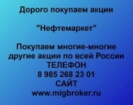 Купим акции «Нефтемаркет» картинка из объявления