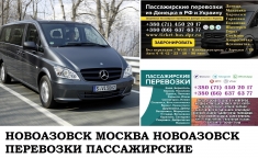 Автобус Новоазовск Москва. Заказать билет Новоазовск Москва и картинка из объявления