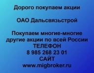 Покупаем акции ОАО Дальсвязьстрой картинка из объявления