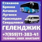 Пассажирские перевозки Луганск(и область) - Геленджик. в объявлении 1 фото Пассажирские перевозки Луганск(и область) - Геленджик. картинка из объявления