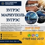 Перевозки пассажирские Зугрэс МАРИУПОЛЬ билеты автобус расписание в объявлении 1 фото Перевозки пассажирские Зугрэс МАРИУПОЛЬ билеты автобус расписание картинка из объявления