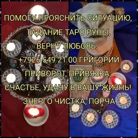 Приворот снятие порчи обучение от 1 ₽ за услугу  Приворот снятие картинка из объявления