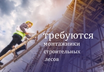 МОНТАЖНИКИ СТРОИТЕЛЬНЫХ ЛЕСОВ С ОПЫТОМ И БЕЗ ОПЫТА - РАБОТА ВАХТО в объявлении 1 фото МОНТАЖНИКИ СТРОИТЕЛЬНЫХ ЛЕСОВ С ОПЫТОМ И БЕЗ ОПЫТА - РАБОТА ВАХТО картинка из объявления