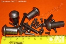 Заклепка стальная под молоток ГОСТ 10299-10303 картинка из объявления