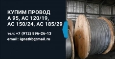 Закупаем неизолированные провода дорого. картинка из объявления