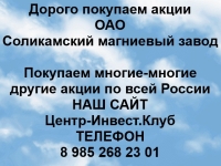 Покупка акций ОАО Соликамский магниевый завод картинка из объявления