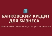 Банковский кредит бизнесу РФ.Финанс. помощь ООО,ИП, физ. лиц РФ в объявлении 3 фото Банковский кредит бизнесу РФ.Финанс. помощь ООО,ИП, физ. лиц РФ картинка из объявления