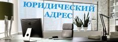 Предоставление юридического адреса от собственника в объявлении 1 фото Предоставление юридического адреса от собственника картинка из объявления