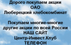 Покупаем акции ОАО Люберецкий хлебокомбинат в объявлении 1 фото Покупаем акции ОАО Люберецкий хлебокомбинат картинка из объявления