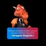 Онлайн курс "Английский с 0 до автоматизма" от Dragon English в объявлении 6 фото Онлайн курс "Английский с 0 до автоматизма" от Dragon English картинка из объявления