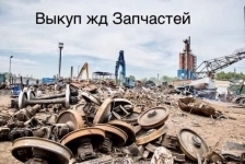 Продать жд пути, Выкуп рельс, выкуп ВСП Череповец в объявлении 1 фото Продать жд пути, Выкуп рельс, выкуп ВСП Череповец картинка из объявления