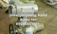 Куплю Электропривод Auma Auma Auma Auma Auma Auma Auma Auma Auma в объявлении 1 фото Куплю Электропривод Auma Auma Auma Auma Auma Auma Auma Auma Auma картинка из объявления