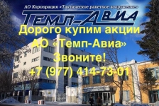 Купим акции Темп-Авиа дорого в объявлении 1 фото Купим акции Темп-Авиа дорого картинка из объявления