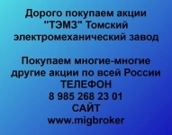 Продать акции «ТЭМЗ Томский электромеханический завод» по выгодно в объявлении 1 фото Продать акции «ТЭМЗ Томский электромеханический завод» по выгодно картинка из объявления