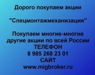 Покупка акций «Спецмонтажмеханизация» в объявлении 1 фото Покупка акций «Спецмонтажмеханизация» картинка из объявления