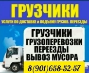Грузоперевозки в Ангарске. Грузчики. Переезды. Вывоз мусора в объявлении 1 фото Грузоперевозки в Ангарске. Грузчики. Переезды. Вывоз мусора картинка из объявления