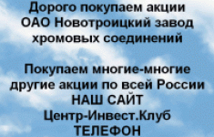 Покупаем акции Новотроицкий завод хромовых соединений картинка из объявления