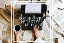 Набор текста, корректор в объявлении 3 фото Набор текста, корректор картинка из объявления