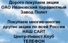 Покупаем акции Ивановский парашютный завод Полет в объявлении 1 фото Покупаем акции Ивановский парашютный завод Полет картинка из объявления