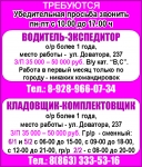 ТРЕБУЮТСЯ Водитель-экспедитор, Кладовщик-комплектовщик картинка из объявления