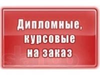 Рефераты. курсовые. дипломы на заказ в объявлении 1 фото Рефераты. курсовые. дипломы на заказ картинка из объявления
