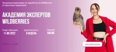 Онлайн КУРС .Академия экспертов Wildberries. Тариф Премиум картинка из объявления