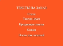 Тексты на заказ в объявлении 1 фото Тексты на заказ картинка из объявления