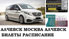 Автобус Алчевск Москва. Заказать билет Алчевск Москва и обратно в объявлении 1 фото Автобус Алчевск Москва. Заказать билет Алчевск Москва и обратно картинка из объявления