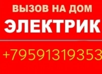 Аварийный вызов электрика в объявлении 1 фото Аварийный вызов электрика картинка из объявления