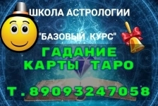 Школа Астротаро..Консультации.Обучение.Гадание.Провожу обучение и в объявлении 1 фото Школа Астротаро..Консультации.Обучение.Гадание.Провожу обучение и картинка из объявления