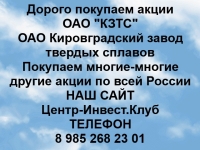 Покупаем акции ОАО КЗТС и любые другие акции по всей России картинка из объявления