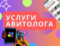 Услуги авитолога – продвижение Авито в объявлении 5 фото Услуги авитолога – продвижение Авито картинка из объявления