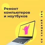 Ремонт ноутбуков и компьютеров картинка из объявления