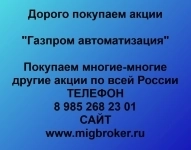Продать акции «Газпром автоматизация» по выгодной цене! в объявлении 1 фото Продать акции «Газпром автоматизация» по выгодной цене! картинка из объявления