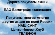 Покупаем акции ПАО Бамстроймеханизация в объявлении 1 фото Покупаем акции ПАО Бамстроймеханизация картинка из объявления
