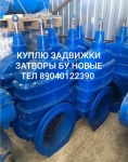 Куплю задвижки затворы пфрк гидранты hawle.AVK.TALIS.VAG.BELGICA в объявлении 1 фото Куплю задвижки затворы пфрк гидранты hawle.AVK.TALIS.VAG.BELGICA картинка из объявления