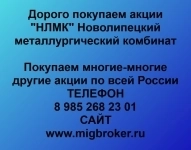 Покупка акций НЛМК Продать акции картинка из объявления