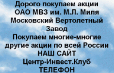 Покупаем акции ОАО МВЗ им. М.Л. Миля и другие в объявлении 1 фото Покупаем акции ОАО МВЗ им. М.Л. Миля и другие картинка из объявления