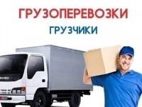 ГРУЗОПЕРЕВОЗКИ И ГРУЗЧИКИ в объявлении 6 фото ГРУЗОПЕРЕВОЗКИ И ГРУЗЧИКИ картинка из объявления