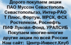 Покупаем акции ПАО Муссон и любые другие акции в объявлении 1 фото Покупаем акции ПАО Муссон и любые другие акции картинка из объявления