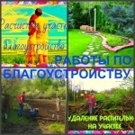 Благоустройство участка Медовка, оказываем услуги благоустройства картинка из объявления