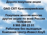 Покупаем акции ОАО СХП Красноармейское и любые другие акции картинка из объявления